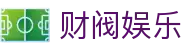 财阀娱乐 - (中国)绍兴财阀娱乐控股有限公司欢迎您娱乐体验